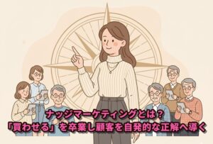 ナッジマーケティングとは？