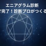 エニアグラム診断 簡単2問で完了