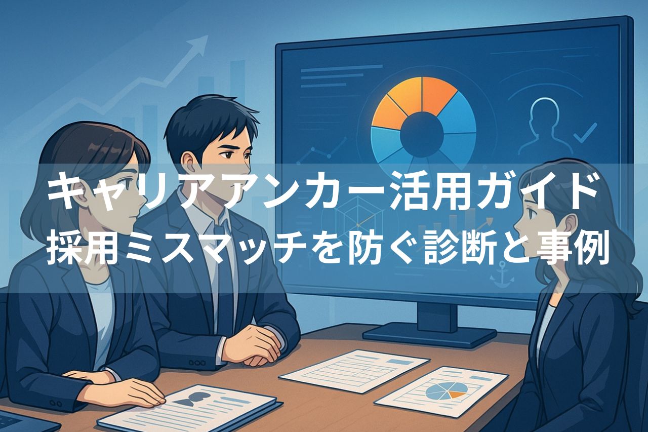 キャリアアンカー活用ガイド