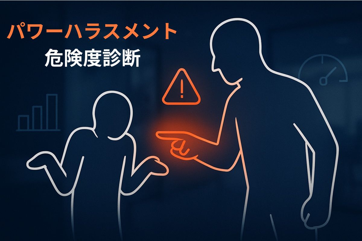 パワーハラスメント危険度診断
