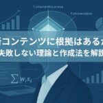 診断コンテンツに根拠はあるか？