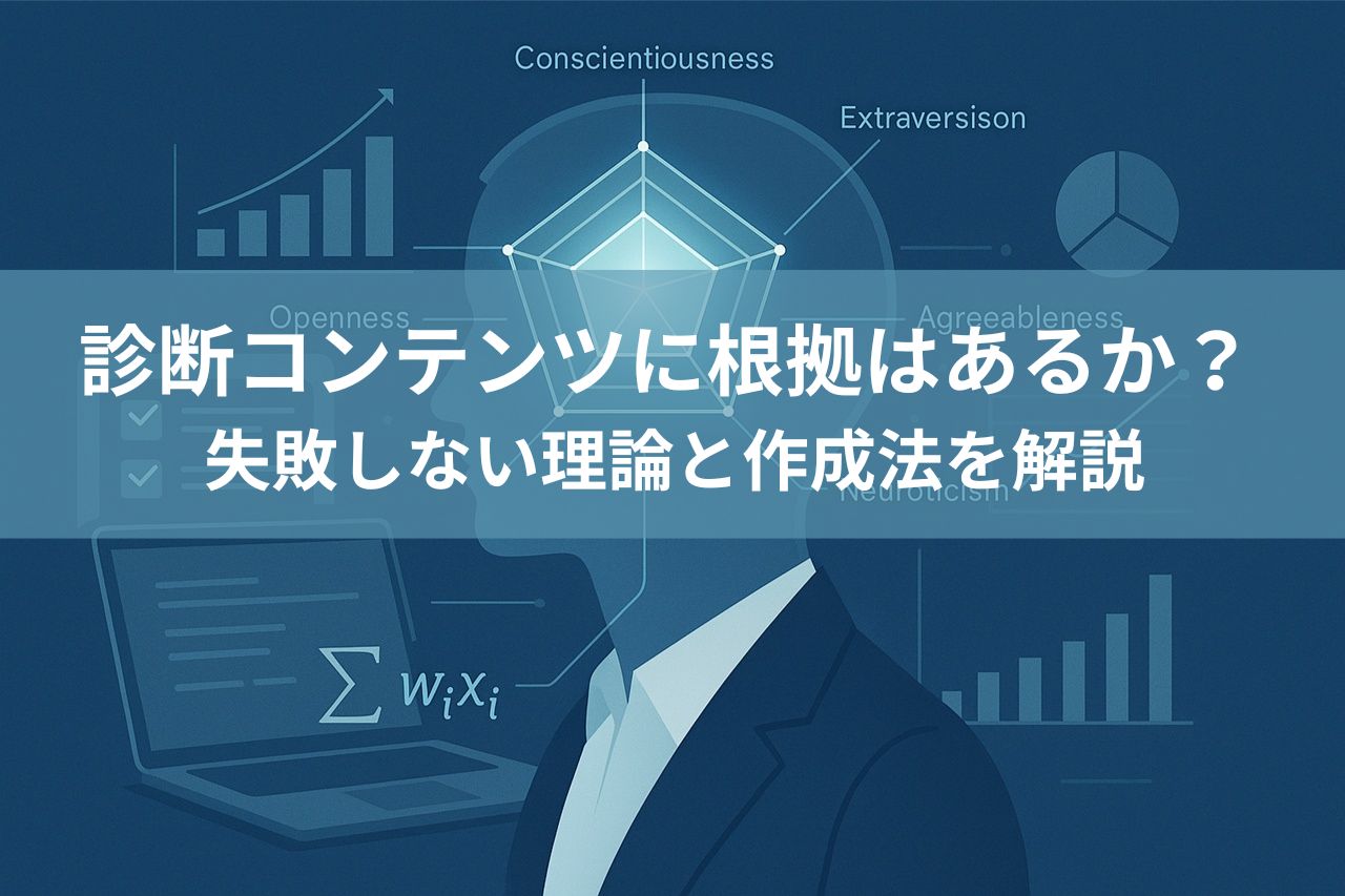 診断コンテンツに根拠はあるか？