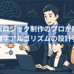 診断ロジック制作のプロが解説
