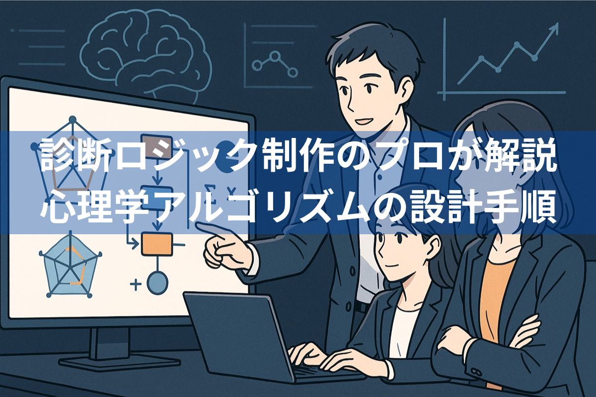 診断ロジック制作のプロが解説