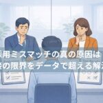 採用ミスマッチの真の原因は？