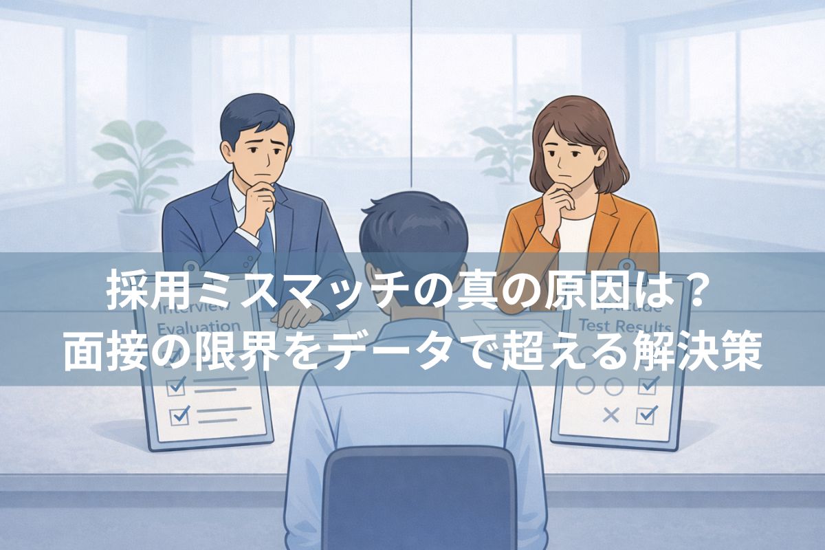 採用ミスマッチの真の原因は？