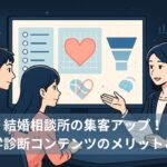 結婚相談所の集客アップ！心理学診断コンテンツのメリットと事例