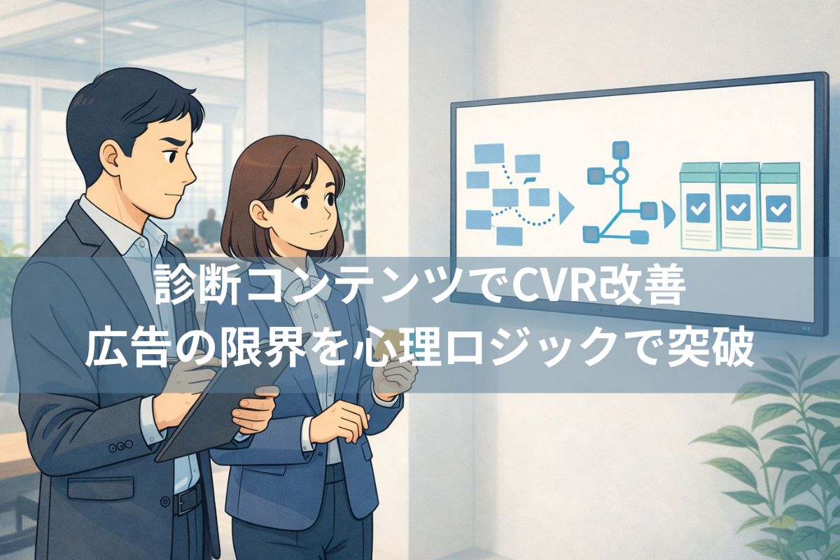 診断コンテンツでCVR改善