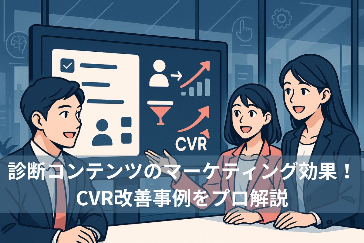 診断コンテンツのマーケティング効果！CVR改善事例をプロ解説