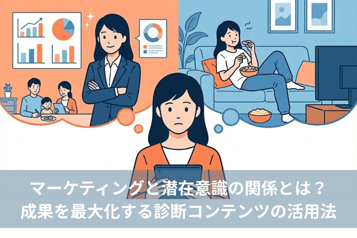 マーケティングと潜在意識の関係とは？