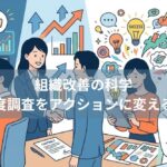 組織改善の科学｜満足度調査をアクションに変える視点