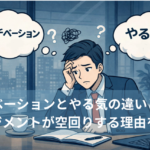 モチベーションとやる気の違いとは？