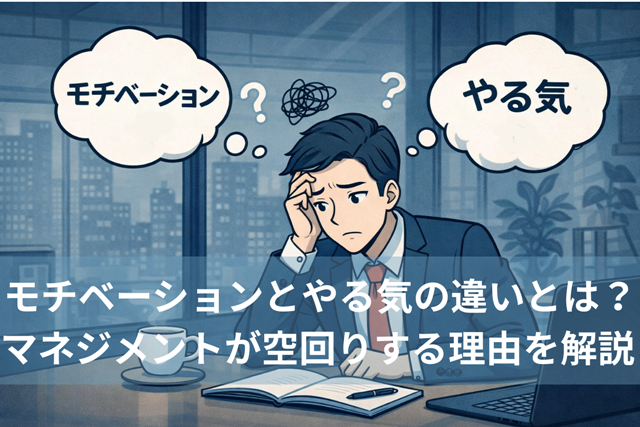 モチベーションとやる気の違いとは？