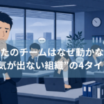 あなたのチームはなぜ動かない？