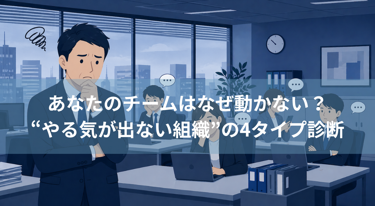 あなたのチームはなぜ動かない？