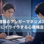管理職のアンガーマネジメント